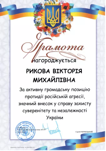 Рикова Вікторія Михайлівна грамота від ВЧ А0139