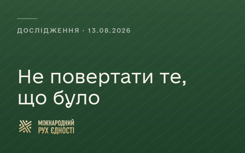 Заставка новини: не повертати те, що було. Дослідження, 13 серпня 2026
