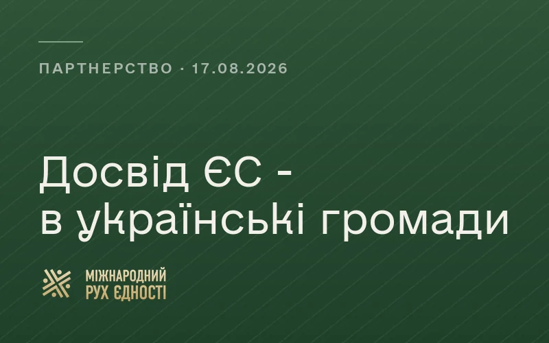 Заставка новини: досвід ЄС в українські громади. Партнерство, 17 серпня 2026
