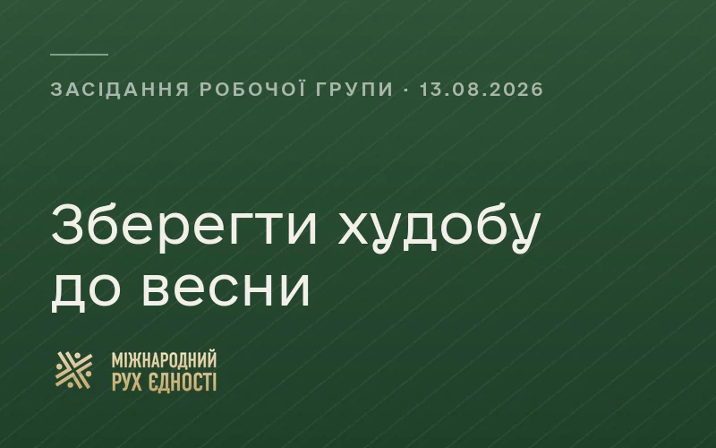 Заставка новини: зберегти худобу до весни. Засідання робочої групи, 13 серпня 2026