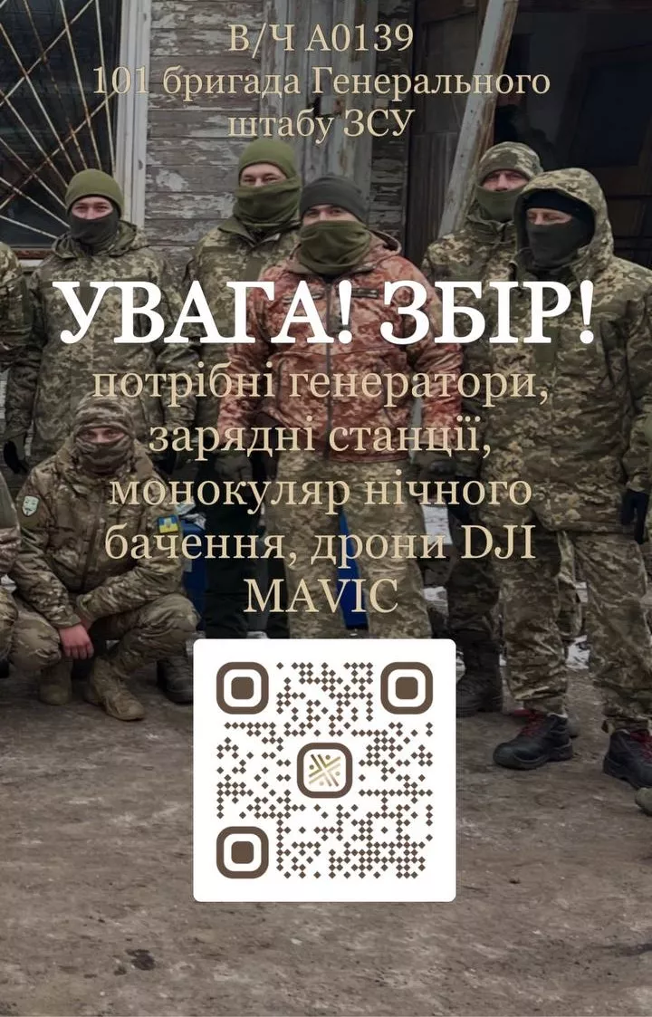 Fundraising for equipment for the 101st brigade of the General Staff of the Armed Forces of Ukraine