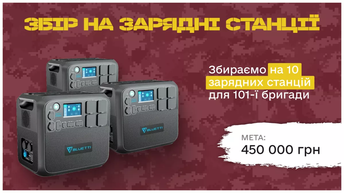 Fundraising for charging stations for the 101st Brigade of the General Staff of the Armed Forces of Ukraine