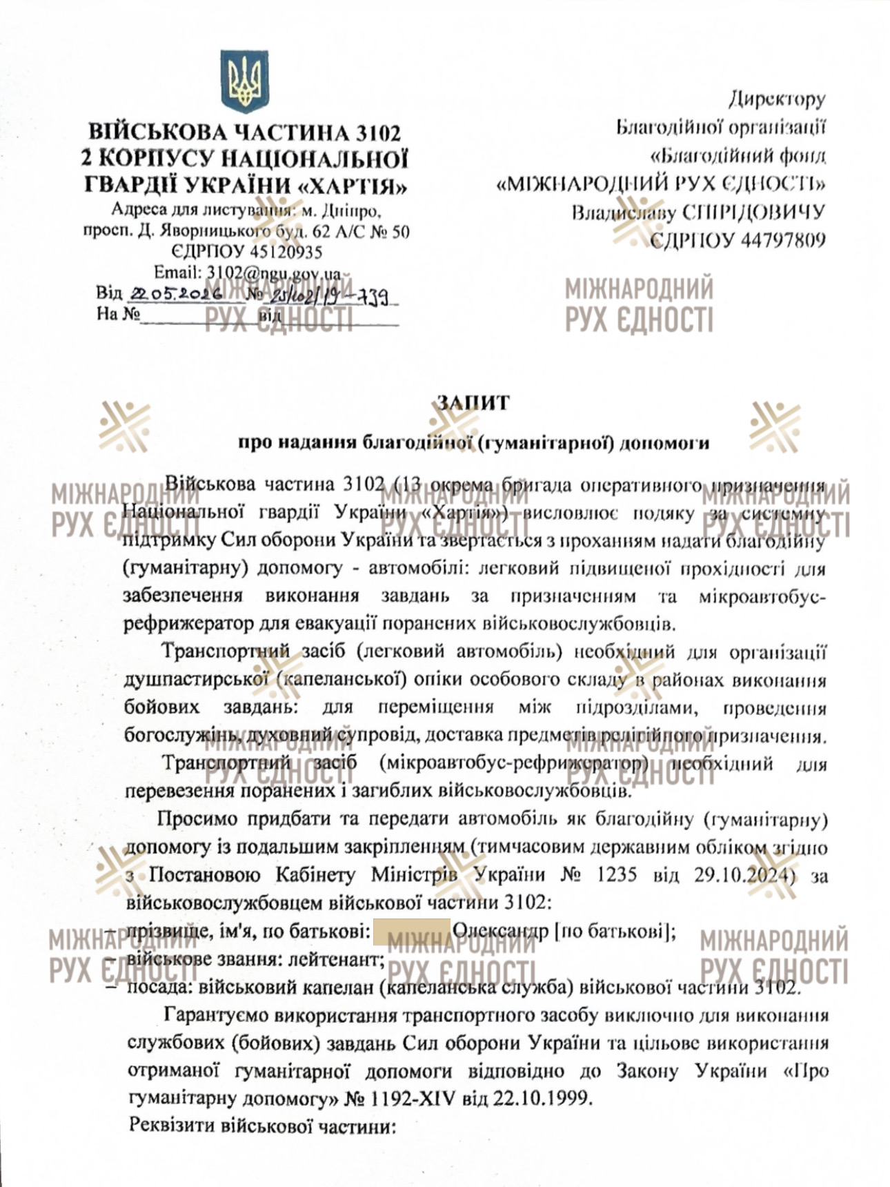 Витяг з офіційного листа-запиту бригади «Хартія» до фонду